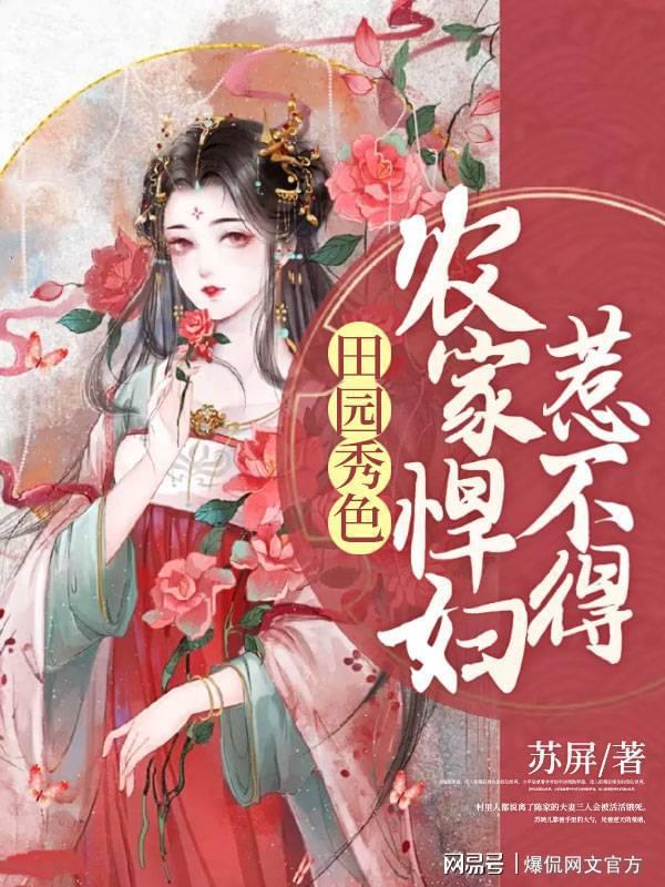 田園美食烹飪之旅，悍妻展現(xiàn)悠然田園的美食新篇章