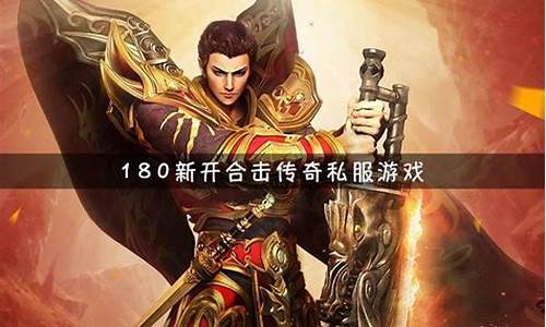 最新合擊變態(tài)傳奇網(wǎng)站，玩家的獨(dú)特體驗(yàn)與冒險(xiǎn)之旅