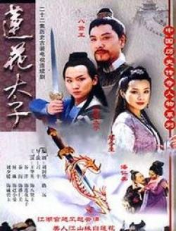 小紅書推薦，蓮花太子演員表全揭秘