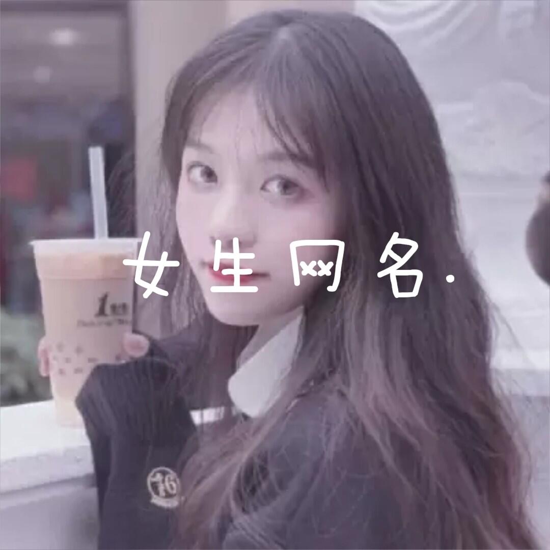 2017年熱門女生網(wǎng)名解析與推薦