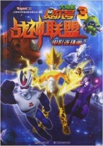 賽爾號大電影3，超越想象的奇幻冒險(xiǎn)之旅