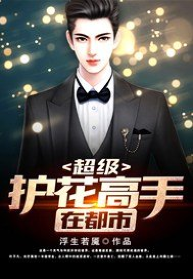 護花高手在都市最新章節(jié)更新，精彩不斷！