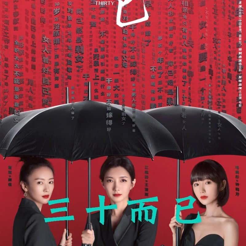 三十而已電視劇，人生的轉(zhuǎn)折點與成長之路