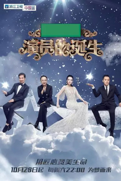 探尋舞臺(tái)背后的故事與技藝，演員的誕生劇目幕后紀(jì)實(shí)與技藝展示