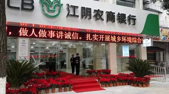 江陰農(nóng)商銀行成功上市，開啟新征程，展望未來發(fā)展新篇章