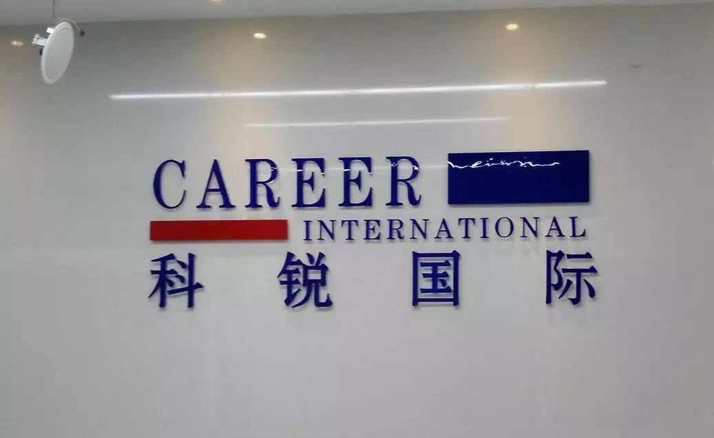 科銳國際的上市之路，變化、學(xué)習(xí)與自信的力量