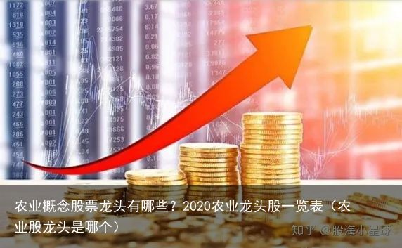 農(nóng)業(yè)股票龍頭，塑造時(shí)代繁榮與地位的關(guān)鍵力量