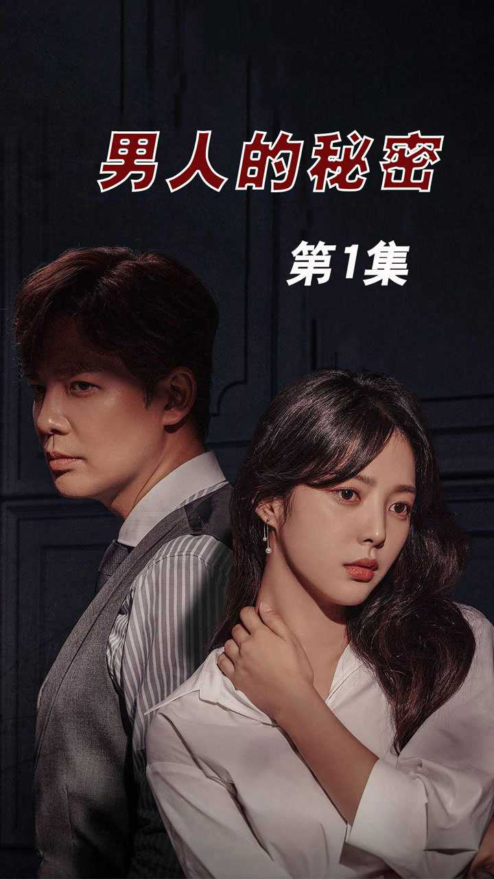 男人的秘密電影，友情與陪伴的溫馨之旅