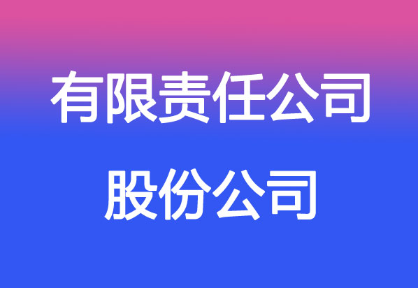 有限責任公司股票發(fā)行詳解，能否發(fā)行及觀點闡述