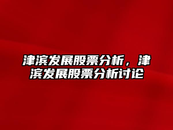 股票津濱發(fā)展，時代印記與崛起足跡的交融展現(xiàn)