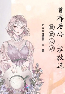 老公的請(qǐng)求，請(qǐng)放過顧小冉