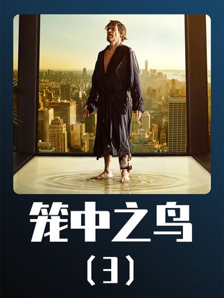 籠中鳥電影，高科技影視盛宴，開啟前所未有的視聽新紀元體驗