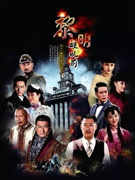 黎明破曉前電視劇，小巷深處的寶藏，全集免費(fèi)觀看！