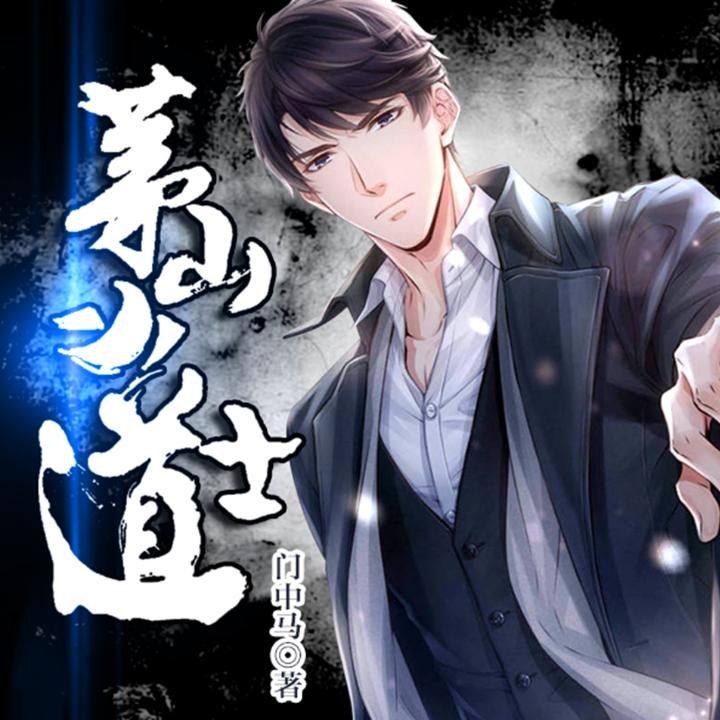 冒牌道士，溫馨日常與深厚友情的交織最新章節(jié)