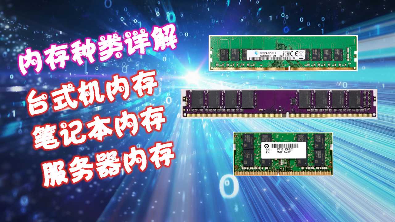 電腦內(nèi)存資訊速遞，回顧歷程、影響及在電腦時(shí)代的顯赫地位