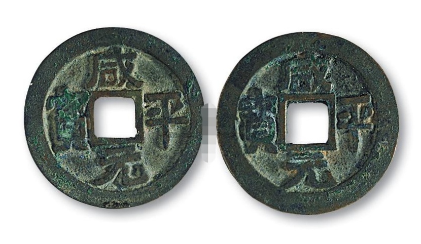 咸平元寶，古代貨幣收藏新星，圖片及價(jià)格一覽