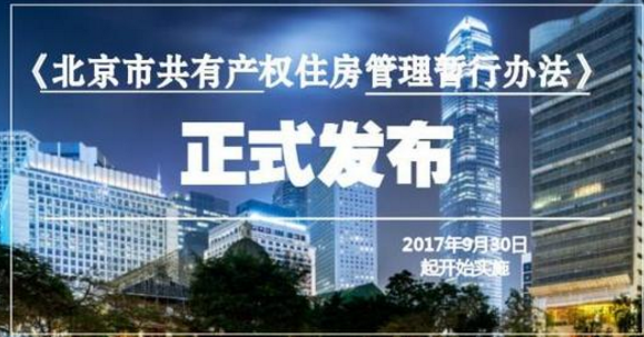 北京共有產(chǎn)權(quán)住房最新進(jìn)展更新報(bào)告