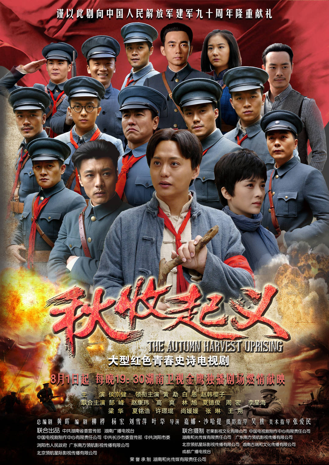 重溫經(jīng)典致敬英雄時刻——秋收起義電影演員表全解析