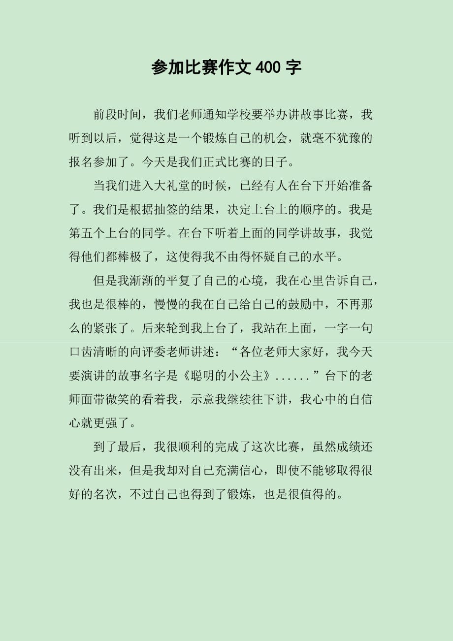 參加比賽作文，挑戰(zhàn)自我，鑄就榮耀