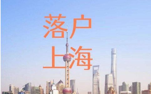 上海最新落戶要求詳解，申請條件與流程全面解讀