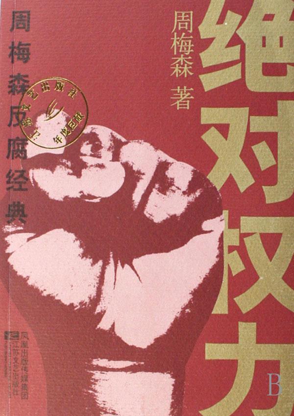 權(quán)力邊界與人性的深度探討，絕對權(quán)力的最新章節(jié)