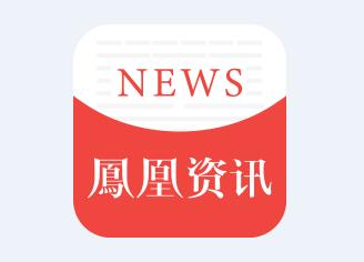 鳳凰網(wǎng)最新資訊聚焦科技、社會(huì)與經(jīng)濟(jì)熱議話題