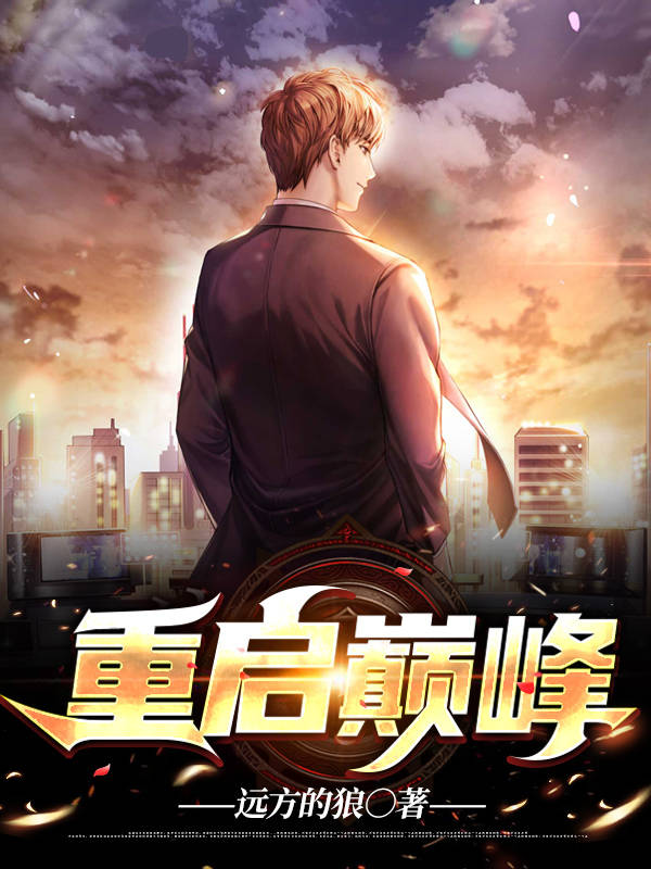 重生巔峰最新章節(jié)掀起閱讀熱潮！