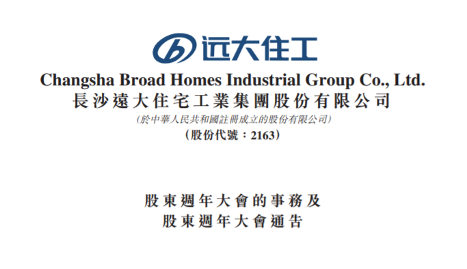 遠(yuǎn)大住工上市，開啟智能建造新時(shí)代，引領(lǐng)行業(yè)創(chuàng)新前行??