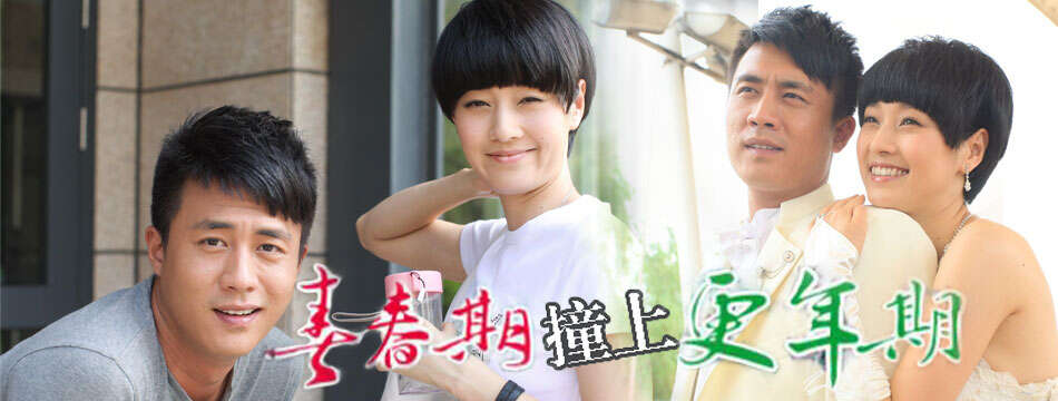 青春期撞上更年期完整演員表