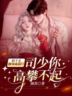 顧輕舟與司少帥最新篇章，自然美景的探險(xiǎn)之旅