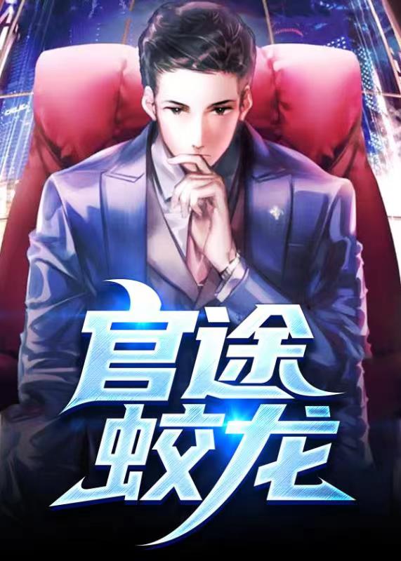 官途有聲，時代之聲的崛起與回響全集更新