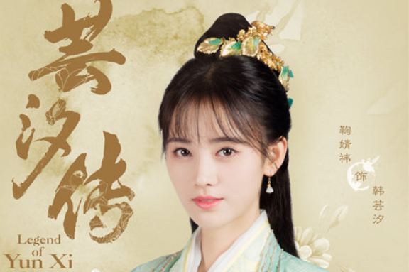 蕓汐傳演員的成長之路，變化、學習與自信的力量展現(xiàn)