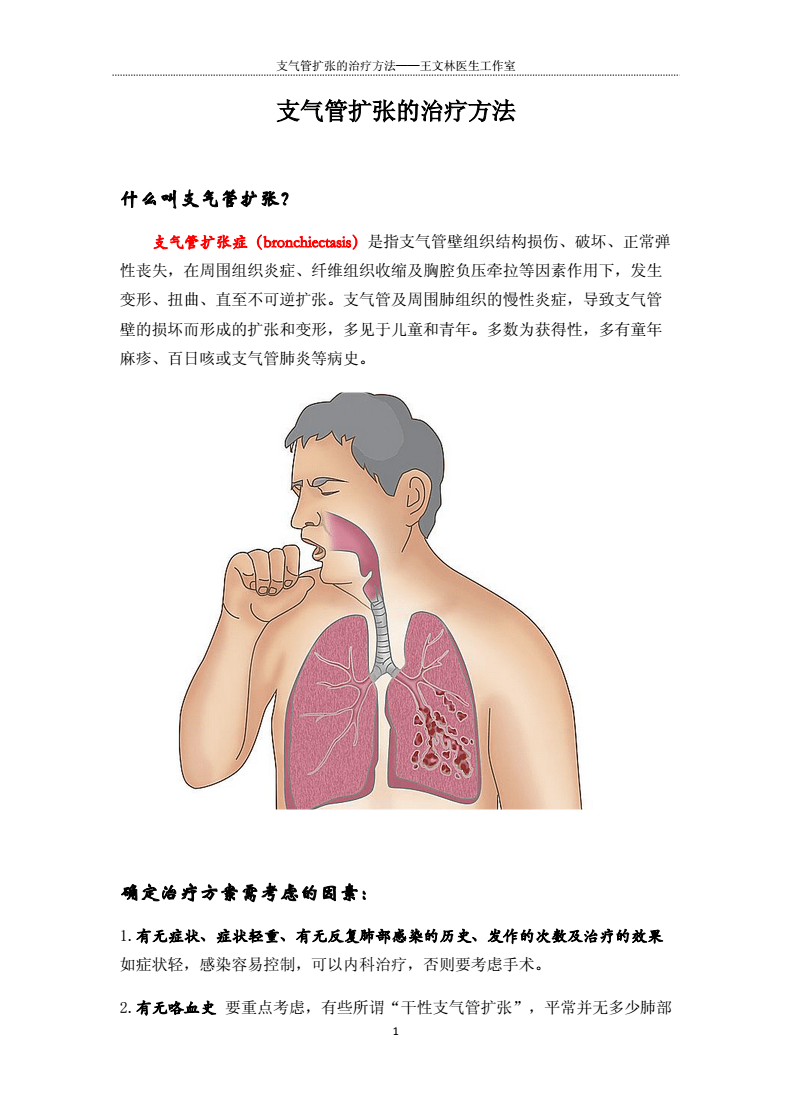 支氣管擴張新治療技術(shù)，重塑呼吸健康，開啟新生活篇章
