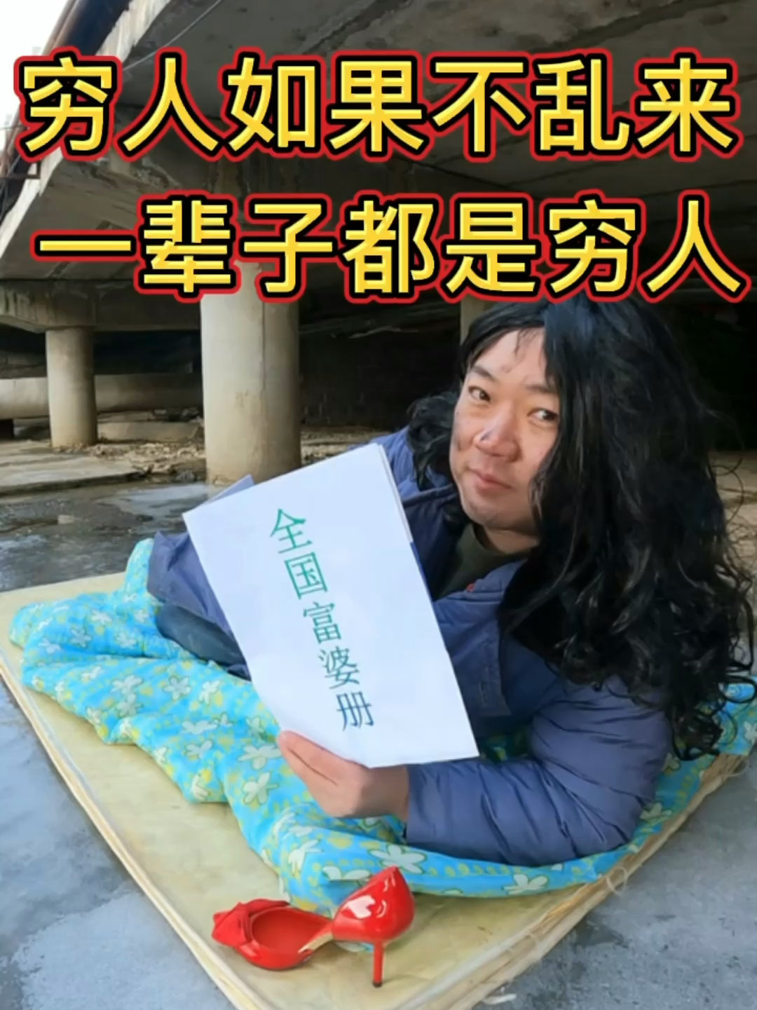 窮人動向深度解析，底層人群的真實變遷與洞察