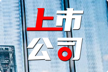 公司上市啟航新征程，共創(chuàng)輝煌未來，共創(chuàng)美好未來，揚帆起航！