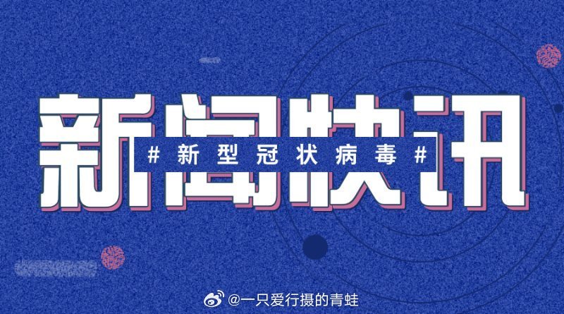 新冠最新簡(jiǎn)訊，疫情下的溫情日常