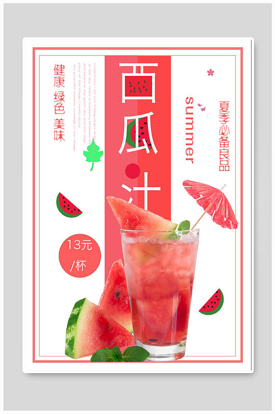 最新西瓜汁，天然消暑圣品，健康風(fēng)尚的首選飲品