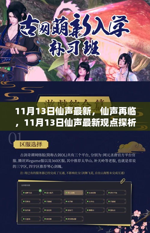 仙聲最新集，探索仙緣日常的魅力