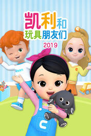 凱利和玩具朋友們，最新自然探索之旅，尋找內(nèi)心的寧?kù)o與喜悅