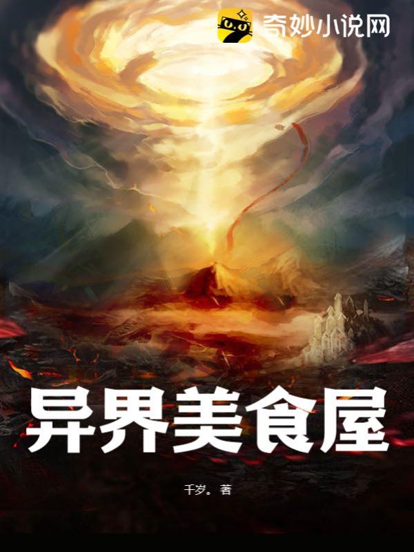 異界美食家，探索未知世界的味蕾盛宴最新章節(jié)速遞