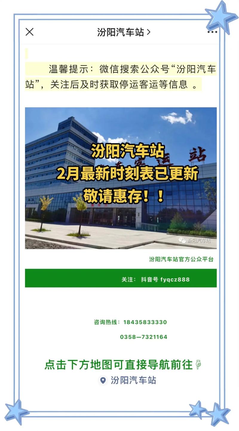 汾陽汽車站最新時刻表及小巷深處的獨特風情寶藏