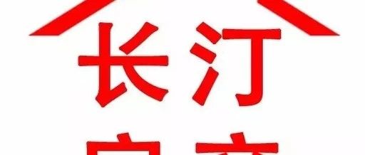 長汀二房最新出售信息，科技引領(lǐng)，臻享智能居住新篇章