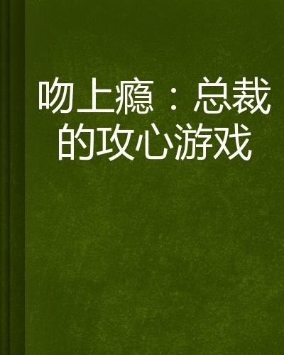 總裁攻心為上，學(xué)習(xí)之旅中的變化與自信成就感的崛起