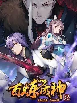 百煉成神最新章節(jié)貼吧，觀點(diǎn)論述與熱門討論