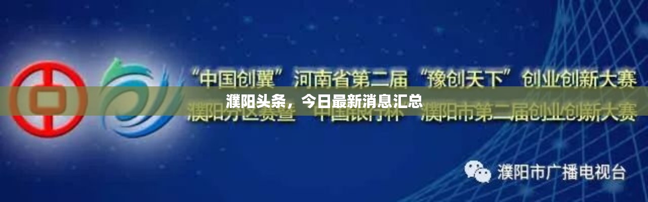 濮陽頭條新聞速遞，城市發(fā)展的脈搏與時代的印記