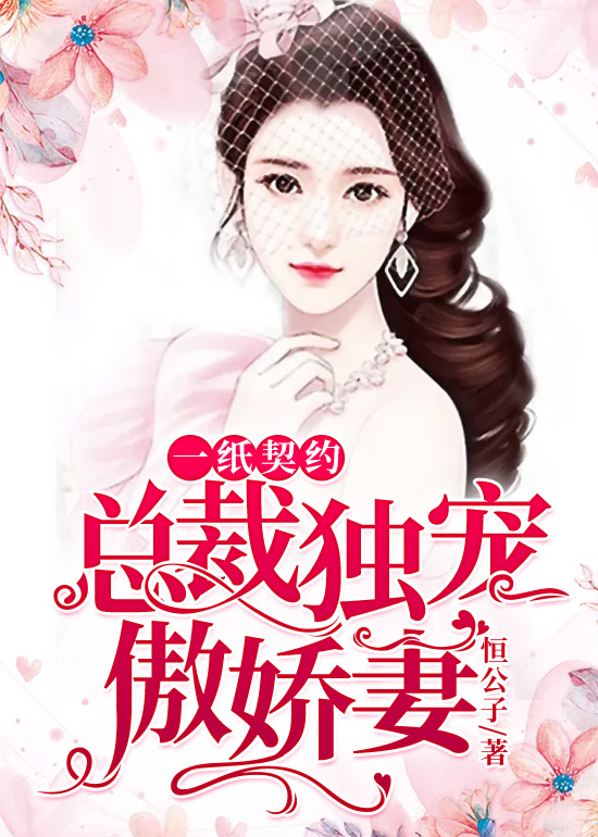 傅少獨(dú)寵契約最新章節(jié)，小巷隱秘瑰寶揭秘