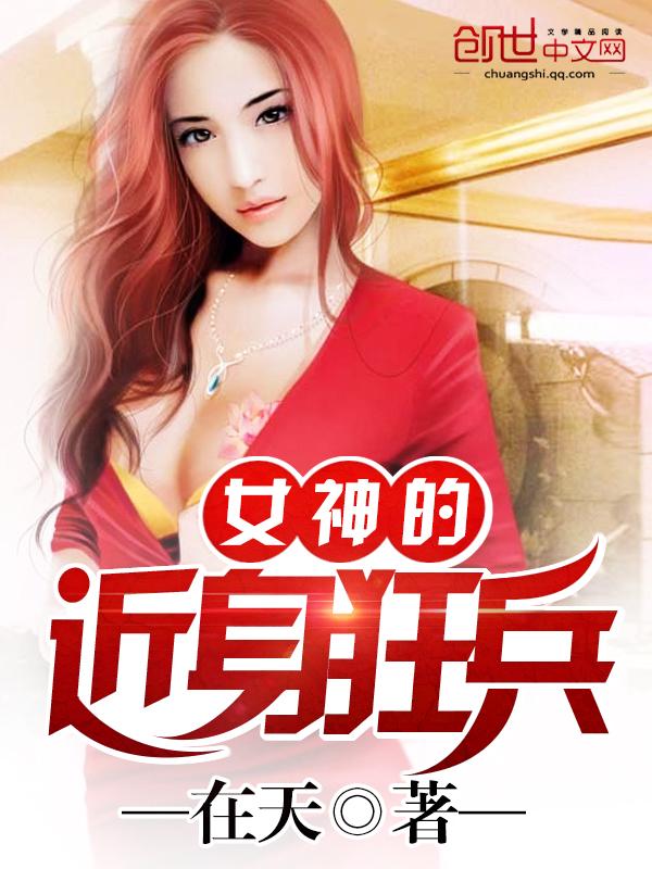 女神的近身兵王最新章節(jié)深度分析與個(gè)人立場(chǎng)揭秘