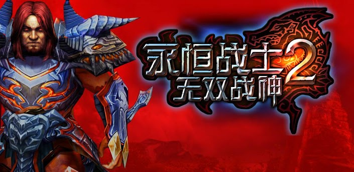 永恒勇士2，進(jìn)化之旅，自信與成就感的冒險啟程